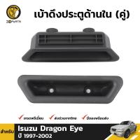 ราคา หลุมดึงประตู ด้านใน สำหรับ Isuzu Dragon Eye ปี 1997 2002 อีซูซุ ดราก้อนอาย คู่ BDP4616 ARAI (16431297600)