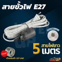 ราคา ชุดสายไฟพร้อมขั้วVKF พร้อมขั้วเกลียวมาตรฐาน E27พร้อมใช้งาน มอก ความยาว 3 5 10 เมตร แถมฟรี ขั้วแปลงE27 E40 1 อัน (23304420578)