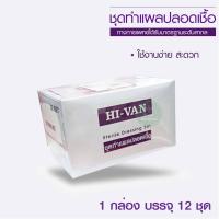 ราคา ชุดทำแผล ทำแผลปลอดเชื้อ ชุดทำแผลปลอดเชื้อ Hivan ชุดทำแผลปลอดเชื้อ HI VAN 1กล่องมีจำนวน 12 ชุด ขายแบบยกกล่อง (6375560982)