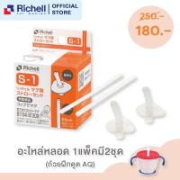 ราคา Richell อะไหล่หลอดดูด อะไหล่หลอดแก้วหัดดื่มริเชล 1 กล่อง ได้ 2 ชุด (15160557088)