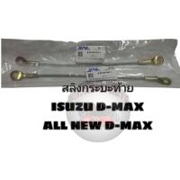 ราคา สลิงกระบะท้าย ISUZU D MAX ALL NEW D MAX ขายเป็นคู่ (21271700110)