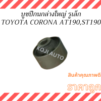 ราคา บูชปีกนกล่าง ใหญ่ รูเล็ก TOYOTA CORONA AT190 ST190 1 ชิ้น (21899739589)