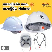 ราคา MS หมวกนิรภัย ทรงญี่ปุ่น มีรูระบายอากาศ หมวกเซฟตี้ รองใน 4จุด มีสายรัดคาง มาตรฐาน มอก (16118288116)