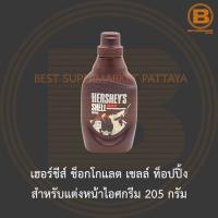 ราคา เฮอร์ชีส์ ช็อกโกแลต เชลล์ ท็อปปิ้ง สำหรับแต่งหน้าไอศกรีม 205 กรัม Hersheys Chocolate Shell Topping 205 g (16623692384)