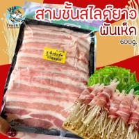 ราคา สามชั้นสไลด์ยาว พันเห็ด 600g เหมาค่าส่ง ฟรีกล่องโฟม ทุกจังหวัดทั่วไทย (22862332927)