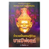 ราคา หนังสือบูชาพ่อแก่ ร่ำรวยเป็นเศรษฐีด้วยบารมี ครู ปู่ ฤาษี บูชาฤาษี (14611130885)