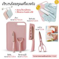 ราคา ชุดมีดทำครัว 4 ชิ้น เซรามิค ชุดสุดคุ้ม ชุดมีดครัว ชุดมีด มีดทำครัว ชุดมีดสแตนเลส มีดทำอาหาร มีดสีพาสเทล เขียง (23277132506)