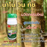 ราคา New นาโนนาโนน วิน ทัช Nano Win Touch ปุ๋ยเคมี ธาตุอาหารรอง (22184982022)