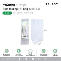 ราคา ถุงแก้ว ถุงพับข้าง ถุงจีบใส ตราหมากรุก ขนาด 5 x 8 ครึ่งกิโล หนา 0 15 มม ถุงจีบพับข้าง ถุงจีบขยายข้าง ถุงจีบใส่ขนม ไม่รั่วซึม คุณภาพดี สินค้าสามารถขยายด้านข้างได้ สินค้าพร้อมส่ง (21395427875)