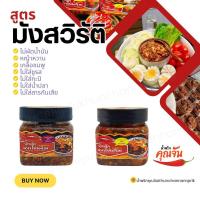 ราคา ขายดี น้ำพริกคุณจัน น้ำพริกเผาไข่เค็ม เนื้อไข่เป็ดออแกนิคแน่นๆ มังสวิรัติทานได้ น้ำพริกคลีน โซเดียมต่ำ ไร้ผงชูรสไร้สารกันเสีย (23003120176)