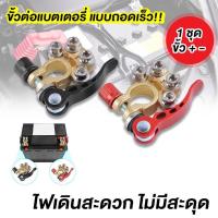 ราคา 1คู่ ขั้วแบตรถยนต์ 4หัว ขั้วบวก ขั้วลบ ขั้วแบตปลดไว ตัวหนา ทองเหลืองแท้ ไม่ใช่งานชุป ที่หนีบแบตเตอรี่รถยนต์ เหมาะสำหรับที่หนีบแบตเตอรี่ 12V และ 24V ขั้วแบตปลดเร็ว ขั้วแบตเตอรี่ (19596107474)