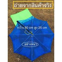 ราคา กระชังดักกุ้ง ดักปลา 8 ช่องสีฟ้า แบบหนา (1721944247)