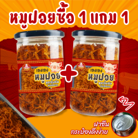 ราคา หมูฝอย หมูหยอง ซื้อ1แถม1 หมูฝอยกระป๋อง หมูหยอง เกรด A ของดีขายดีจากตลาดไท (23047904604)