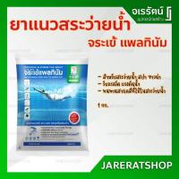 ราคา Jorakay ยาแนวสระว่ายน้ำ จระเข้ แพลทินัม ถุงละ 1 กก ยาแนวสระ ยาแนวจระเข้ ยาแนว สระว่ายน้ำ สปา ซาวน่า (21537370119)