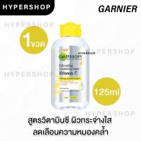 ราคา ของแท้ Garnier Micellar Cleansing 125ml การ์นิเย่ ไมเซล่า คลีนซิ่ง วอเตอร์ เช็ดเครื่องสำอาง สำความสะอาด สิว แพ้ง่าย (18478275483)