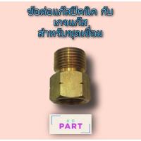 ราคา ข้อต่อ สำหรับถังแก๊สปิคนิค กับ เกจแก๊ส สำหรับชุดเชื่อม (13549462802)