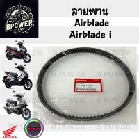 ราคา 256 1 สายพาน แท้ศูนย์ 100 Honda 23100 KVB 901 และ เกรด A Honda Airblade แอเบลด Airblade ทุกรุ่น (22765291407)