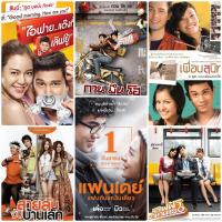 ราคา DVD หนังโรแมนติก แฟนเดย์ กวนมึนโฮ ไอฟาย สายลับจับบ้านเล็ก เพื่อนสนิท รถไฟฟ้า รวม 6 เรื่องประทับใจ หนังไทย แพ็คสุดคุ้ม GTH (13167986363)