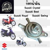 ราคา 552 ก๊อกน้ำมัน คริสตัล Royal เบส 110 สวิง 44300 31C00 ก้อกน้ำมัน Swing คริสตัล Crystal FD 110 Love แท้ Suzuki Cock Assy Fuel (21998048034)