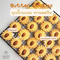 ราคา Sunflower Butter Cookies Set เซตคุกกี้เนยสด ทานตะวัน (23108561419)