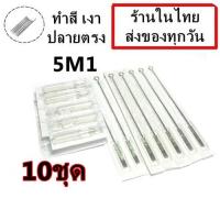 ราคา เข็มสัก เบอร์ 5M1 ปลายตรง จำนวน 10ชุด พร้อมปลายกระบอกพลาสติก สำหรับเครื่องสักคอย เครื่องสักโรตารี่ เครื่องสัก สีสัก ชุดสัก เตียงสัก t (8134628920)