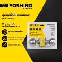ราคา YOSHINO LITE ลูกบิดทั่วไป สแตนเลส รุ่น 587SS ET ZWF (23092219640)