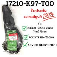 ราคา ไส้กรองอากาศแท้ PCX150i 2018 2020 17210 K97 T00 ไส้กรองPCX150 ไส้กรองadv150 กรองPCX150i กรองPCX2018 ไส้กรองPCX กรองpcx150 กรองPCX กรองพีซีเอ็ก (10514346135)
