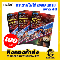 ราคา Melon Glossy Photo Paper 240G กระดาษโฟโต้ 240 แกรม A4 100 แผ่น กระดาษสำหรับพิมพ์อิงค์เจ็ท (6844724136)