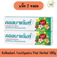 ราคา แพ็ค 2หลอด Kolbadent Toothpaste Thai Herbal 160g คอลบาเด้นท์ ยาสีฟันสมุนไพรสกัดบริสุทธิ์ 160กรัม (23186568439)