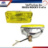 ราคา ไฟหรี่กันชน ทั้งดวง ไฟกันชน อีซูซุ ร็อคกี้ ISUZU ROCKY สีขาว สีเหลือง ข้างซ้าย ขวา วรจักรออโต้ เกรดคุณภาพ (12487667101)