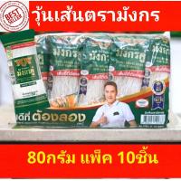 ราคา วุ้นเส้นแห้ง มังกรคู่ 80 กรัม แพ็ค 10 ชิ้น (22981514667)
