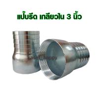 ราคา แป๊บรีด แป๊บลด แป๊บรีดเกลียวใน หางปลาไหล เหล็ก ขนาด 3 นิ้ว (21476726276)