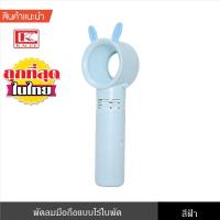 ราคา พัดลม พัดลมมือถือ พัดลมพกพา ขนาดเล็ก แบบไร้ใบพัด ปลอดภัย ลมเย็น ชาร์จไฟ ประหยัด (3067320403)