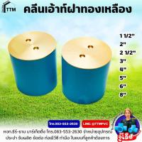 ราคา คลีนเอ้าท์ ฝาทองเหลือง ขนาด 2 นิ้ว 8นิ้วCleanoutฝาส้วมคลีนเอ้าท์ ทองเหลืองCO (20697723877)