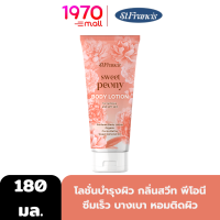 ราคา ST FRANCIS SWEET PEONY LOTION 180ml โลชั่นบำรุงผิว กลิ่นสวีท พีโอนี ซึมเร็ว บางเบา กลิ่นหอมติดผิว (22226762024)