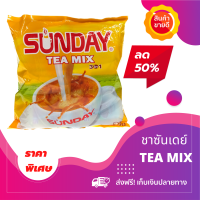 ราคา ราคาส่ง ลดพิเศษ Sunday tea mix ซันเดย์ชานม ชาสำเร็จรูป ชานมพม่า เหลือง แพ็ค30ซองx25g ห่อละ 750กรัม รสอร่อยเข็มข้น ชานมรสชาติอร่อย (10076078978)