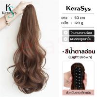 ราคา KeraSys แฮร์พีชหางม้า ดัดลอน ดัดปลาย แบบหนีบและผูก ใช้งานง่าย สะดวก ดูเป็นธรรมชาติ ยาว50ซม ใช้ได้ทั้งเด็กและผู้ใหญ่ สไตล์เกาหลี ผมปลอม พร้อมส่ง เทศกาลฤดูใบไม้ผลิ เทศกาลตรุษจีน ปีใหม่จีน ของขวัญคริสต์ม