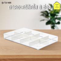 ราคา KEYWAY ถาดอะคริลิคใส 8 ช่อง อเนกประสงค์ รุ่น TLV 605 (691396011)