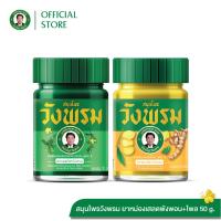 ราคา ยาหม่องผสมเสลดพังพอน 50 กรัม ยาหม่องผสมไพล 50 กรัม สูตร2 ตราสมุนไพรวังพรม แพ็ค 1 ชุด (22522483438)