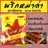 ราคา พริกผงหม่าล่า ตราตันซาน นำเข้าจากจีน สูตรยูนนาน สูตรต้นตำหรับ เผ็ด ชา ขนาด 200 กรัม รสชาติกลมกล่อม เค็มน้อย อร่อยมาก ถูกปาก (11314798125)