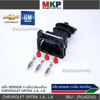 ราคา ราคา 1 ปลั๊ก ราคาพิเศษ ปลั๊ก Sensor ราวลิ้น Cam sensor ข้อเหวี่ยว Crank sensor สำหรับ รถ Chevrolet optra 1 61 8 Aveo 1 6 Cruze 1 6 (11912976109)