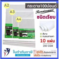 ราคา กระดาษ100 ปอนด์ ชนิดผิวเรียบ A4 A3 แผ่นใหญ่ 56 76 นิ้ว แพ็ค 10 แผ่น หนา 200 แกรม เรนาซองส์ Renaissance กระดาษวาดเขียน กระดาษหนังไก่ กระดาษวาดรูป (9363536175)