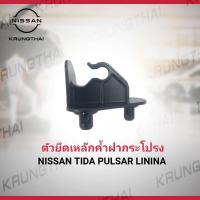 ราคา ตัวยึดเหล็กค้ำฝากระโปรง NISSAN TIDA PULSAR LIVINA 65722 ED01A เป็นอะไหล่แท้ Nissan รหัส A524 (10194709475)
