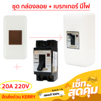 ราคา จุดชุด ลดพิเศษ Chang ชุด กล่องเบรกเกอร์ พร้อม เบรกเกอร์มีไฟ สถานะสัญญาณ 2P 20AS 30AS มีอุปกรณ์ยึด ติดตั้งง่าย (20506745081)