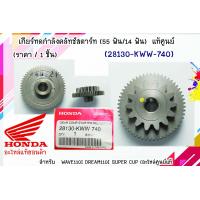 ราคา เฟืองสตาร์ท 28130 KWW 740 ของแท้ศูนย์ฮอนด้า เวฟ110ไอ ดรีม110ไอ ซุบเปอร์คัพ (7522822982)