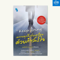 ราคา หนังสือราคา 175 บาท หนังสือ Keep going เพราะทุกสิ่งขับเคลื่อนด้วยกำลังใจ (23262246284)