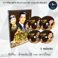ราคา ซีรีส์จีน เจ้าพ่อเซี่ยงไฮ้ 1980 5 แผ่นจบ พากย์ไทย (13154622804)