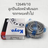 ราคา ลูกปืนล้อหน้าตับนอก ใน KOYO 12649 10 48548 10 (21356828516)