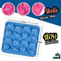 ราคา พิมพ์ซิลิโคน กัมมี เปลือกหอย Shells Silicone Mold พิมพ์ขนม หอย Pudding พิมพ์วุ้น พิมพ์ซิลิโคนทำขนม พิมพ์เค้ก (22535003043)