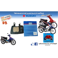 ราคา ไส้กรองอากาศ Suzuki Best 125 Super Best 125 แท้ศูนย์ (17255688441)